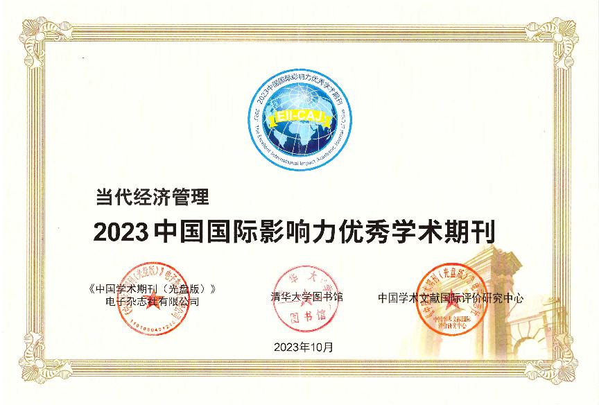 河北地质大学《当代经济管理》入选“2023中国国际影响力优秀学术期刊”
