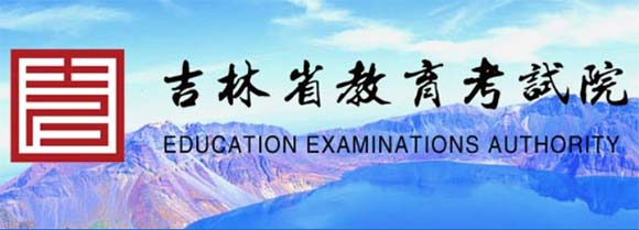 2025年吉林高考报名官网入口：http