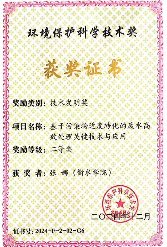 衡水学院生命科学学院张娜博士获环境保护科