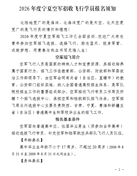 宁夏：2026年度空军招收飞行学员报名须