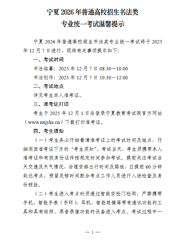 宁夏：2026年普通高校招生书法类专业统