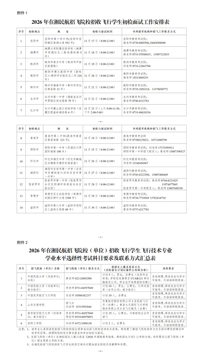 湖南：关于组织2026年在湘民航招飞院校