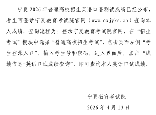 关于查询宁夏2026年普通高校招生英语口