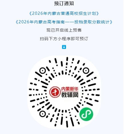 《2026年内蒙古普通高校招生计划》《2