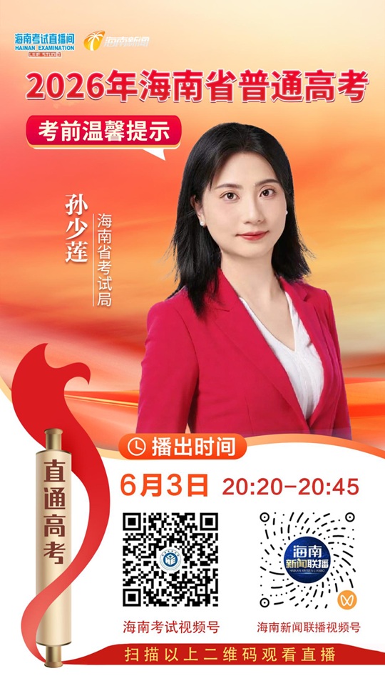 海南考试直播间6月3日20:20开播2026年海南省普通高考考前温馨提示